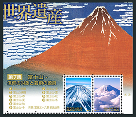 第7集 富士山－信仰の対象と芸術の源泉切手