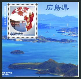 地方自治法施行60周年記念シリーズ　広島県切手
