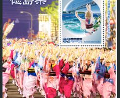 地方自治法施行60周年記念シリーズ　徳島県切手