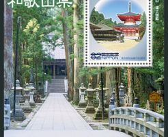 地方自治法施行60周年記念シリーズ　和歌山県切手