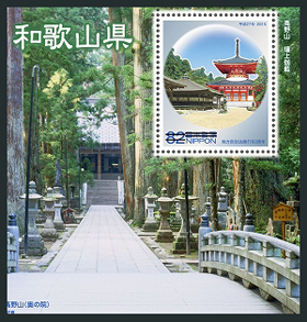 地方自治法施行60周年記念シリーズ　和歌山県切手