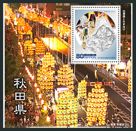 地方自治法施行60周年記念シリーズ　秋田県切手