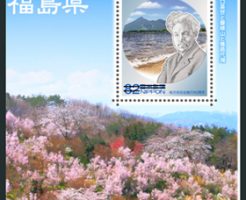 地方自治法施行60周年記念シリーズ　福島県切手