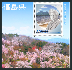 地方自治法施行60周年記念シリーズ　福島県切手