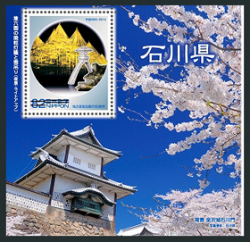 地方自治法施行60周年記念シリーズ　石川県切手