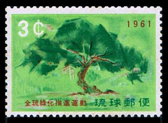1961年全琉緑化推進運動切手