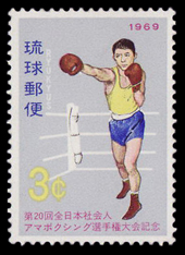 1969年アマチュアボクシング選手権切手