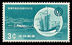 1961年那覇市政40年切手