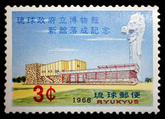 1966年博物館落成切手