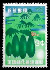 1959年全琉緑化推進運動切手