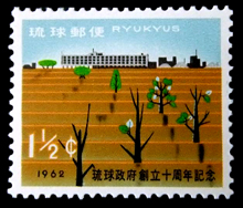 琉球政府創立10年切手