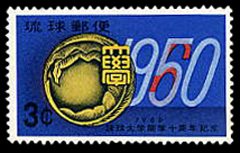 1960年琉球大学10年切手