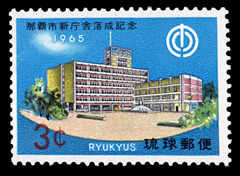 1965年那覇市新庁舎落成切手