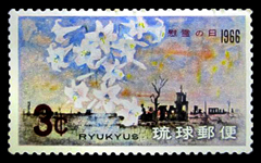 1966年慰霊の日切手