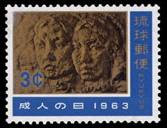 1963年成人の日切手