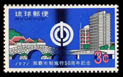 1971年那覇市制50年切手