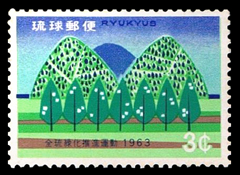 1963年全琉緑化推進運動切手