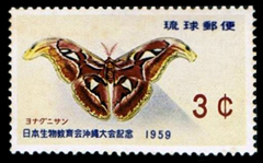 1959年日本生物教育会沖縄大会切手