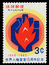 1963年世界人権宣言15周年切手