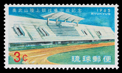 1965年奥武山競技場完成切手