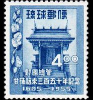 1955年甘藷伝来350年切手