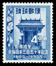 野国総管社殿甘藷伝来350年切手