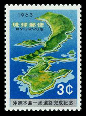 沖縄本島一周道路完成切手