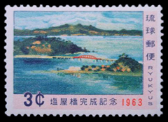 1963年塩屋橋完成切手