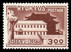 1951年琉球大学開校切手