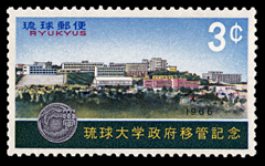 1966年琉球大学政府移管切手