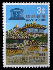 1966年ユネスコ創立20周年切手