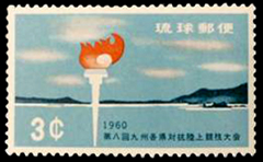 1960年九州陸上競技大会切手