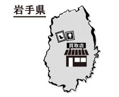 岩手県