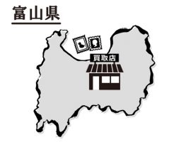 富山県