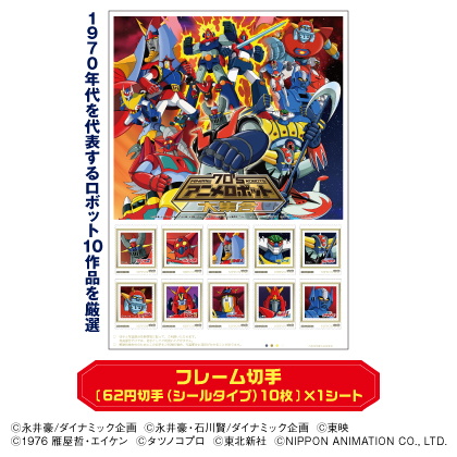 「70'sアニメロボット大集合 フレーム切手セット」2