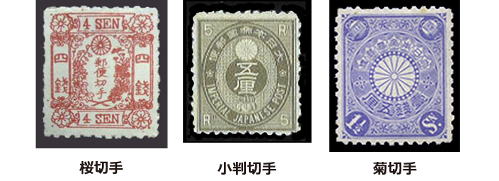 明治時代の切手