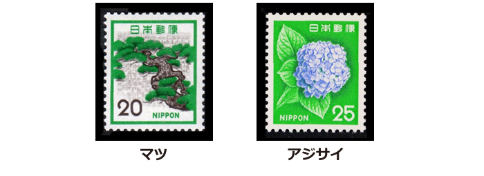 昭和47年の切手