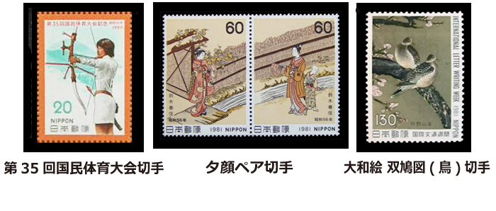 昭和56年の切手
