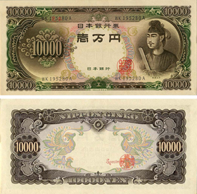 聖徳太子10000円紙幣