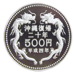 沖縄復帰20周年記念500円白銅貨