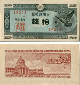A号券-日本銀行券-鳩10銭
