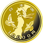 東日本大震災復興事業記念10,000円金貨幣
