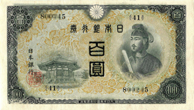 聖徳太子100円紙幣