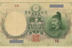 透し大黒5円札