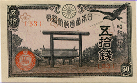 政府紙幣50銭