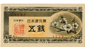 1948年5銭札