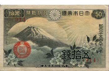 富士桜50銭