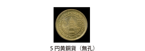 5円黄銅貨（無孔）